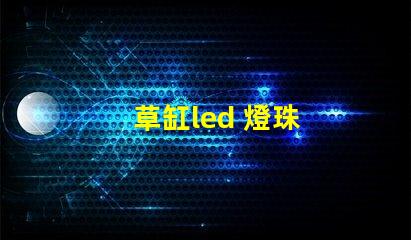 草缸led 燈珠